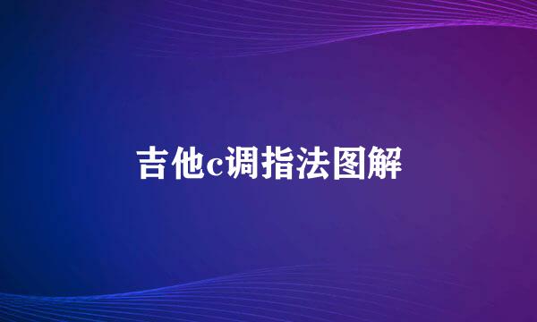 吉他c调指法图解