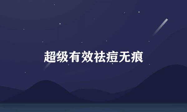 超级有效祛痘无痕