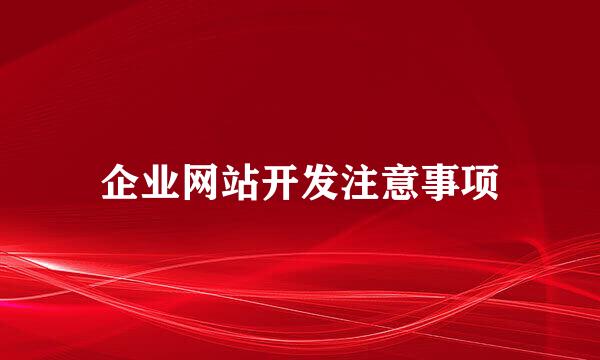 企业网站开发注意事项