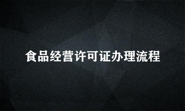 食品经营许可证办理流程