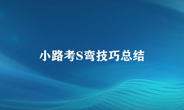 小路考S弯技巧总结