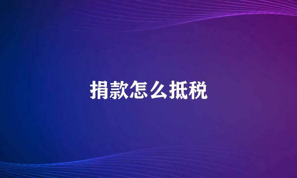 捐款怎么抵税