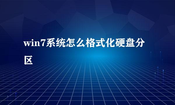 win7系统怎么格式化硬盘分区