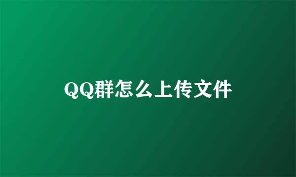 QQ群怎么上传文件