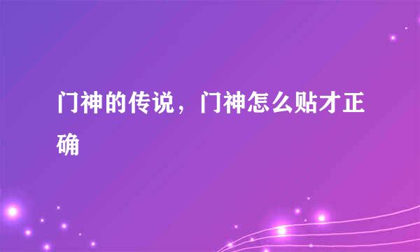 门神的传说，门神怎么贴才正确