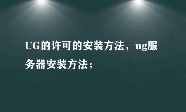 UG的许可的安装方法，ug服务器安装方法；