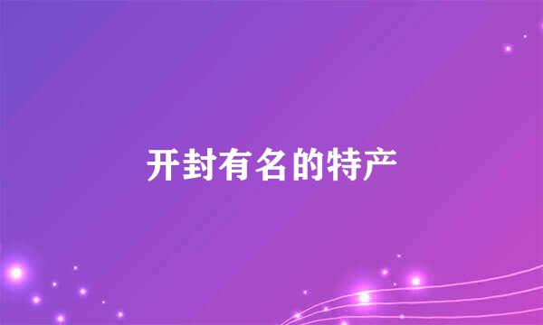 开封有名的特产
