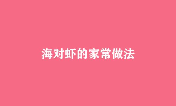 海对虾的家常做法