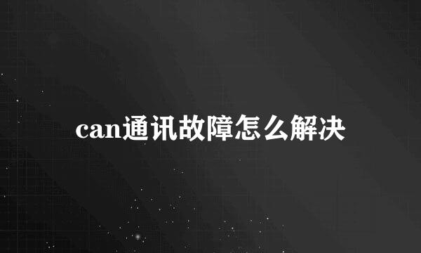 can通讯故障怎么解决