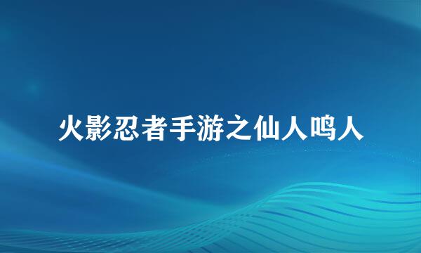 火影忍者手游之仙人鸣人