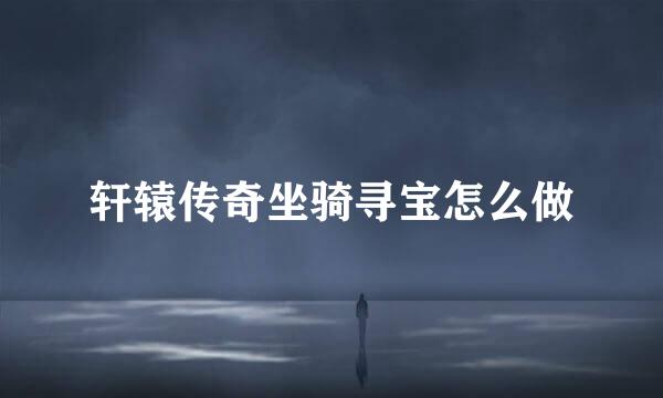 轩辕传奇坐骑寻宝怎么做
