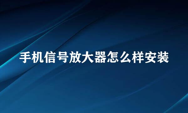 手机信号放大器怎么样安装