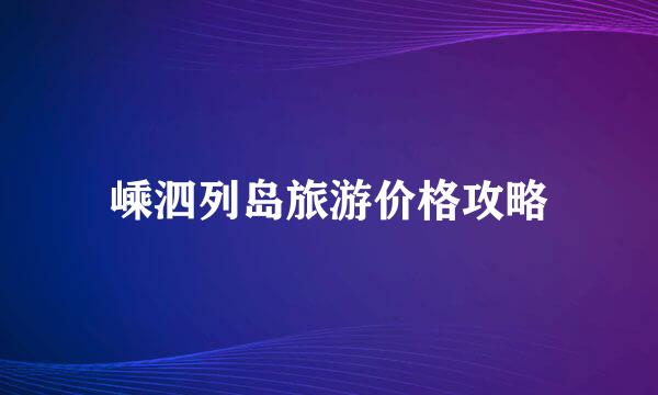 嵊泗列岛旅游价格攻略