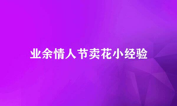 业余情人节卖花小经验