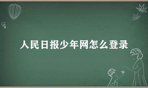 人民日报少年网怎么登录