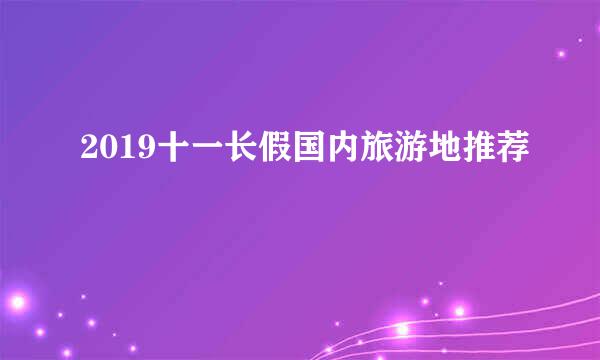 2019十一长假国内旅游地推荐
