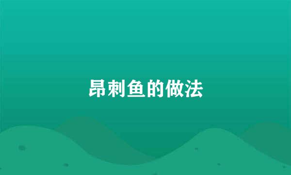 昂刺鱼的做法