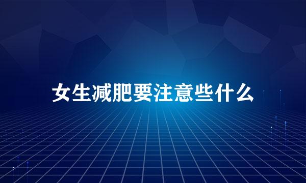 女生减肥要注意些什么