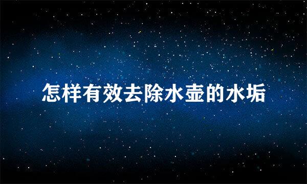 怎样有效去除水壶的水垢