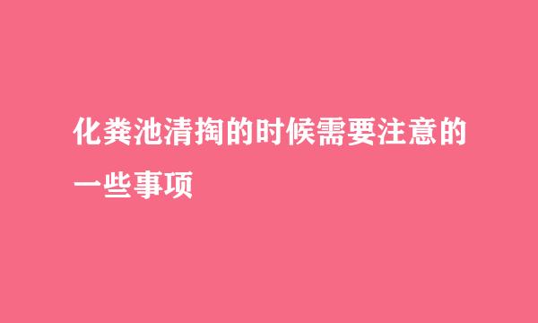 化粪池清掏的时候需要注意的一些事项