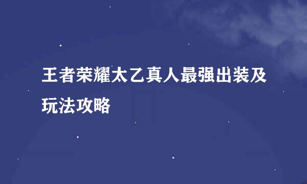 王者荣耀太乙真人最强出装及玩法攻略