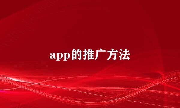 app的推广方法
