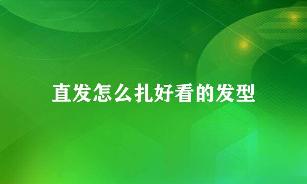直发怎么扎好看的发型