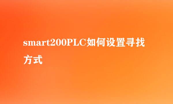 smart200PLC如何设置寻找方式