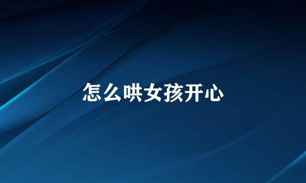 怎么哄女孩开心