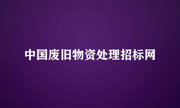 中国废旧物资处理招标网