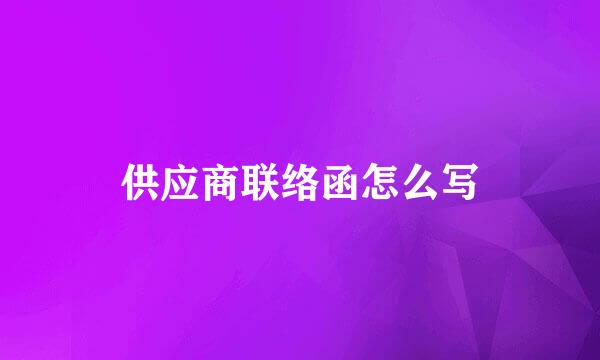 供应商联络函怎么写