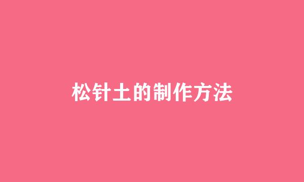 松针土的制作方法