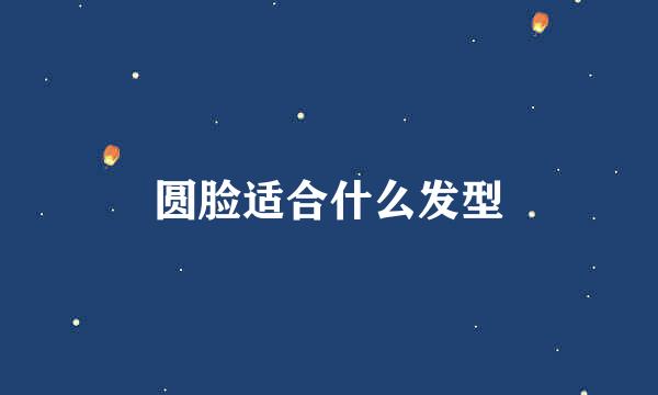 圆脸适合什么发型
