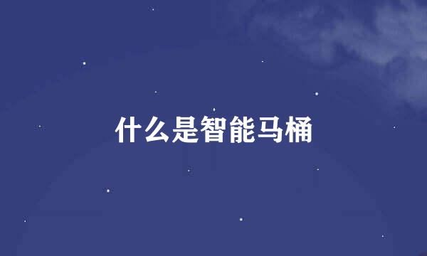 什么是智能马桶