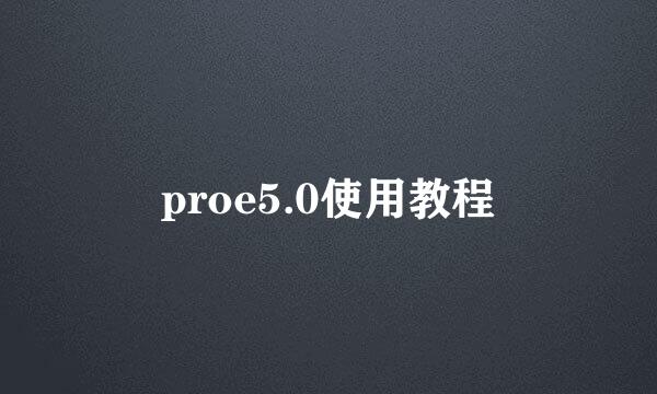 proe5.0使用教程