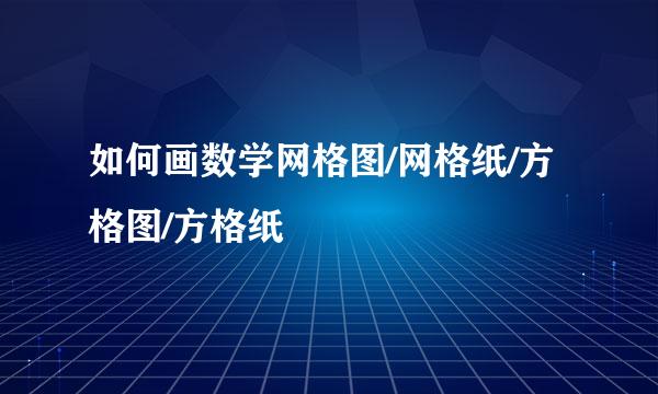 如何画数学网格图/网格纸/方格图/方格纸