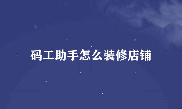 码工助手怎么装修店铺