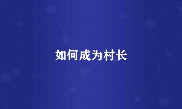 如何成为村长