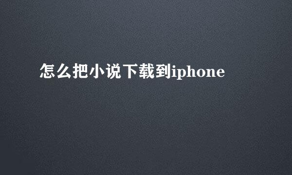 怎么把小说下载到iphone