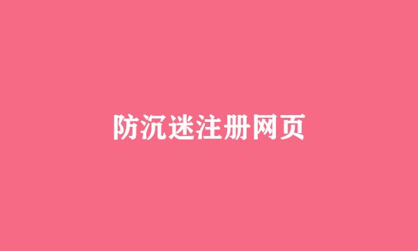 防沉迷注册网页