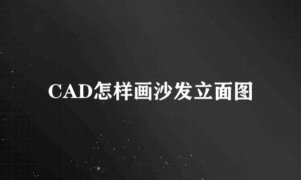 CAD怎样画沙发立面图