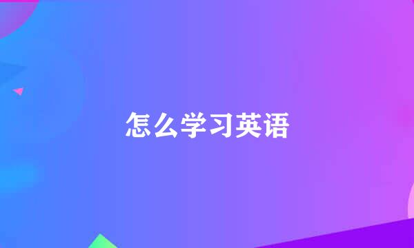 怎么学习英语