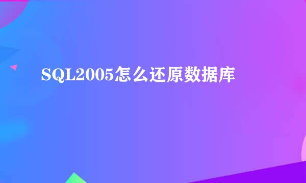 SQL2005怎么还原数据库