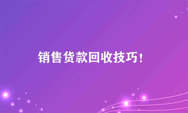 销售货款回收技巧！
