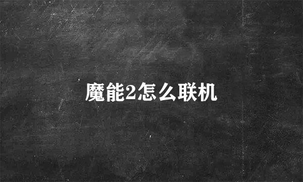 魔能2怎么联机