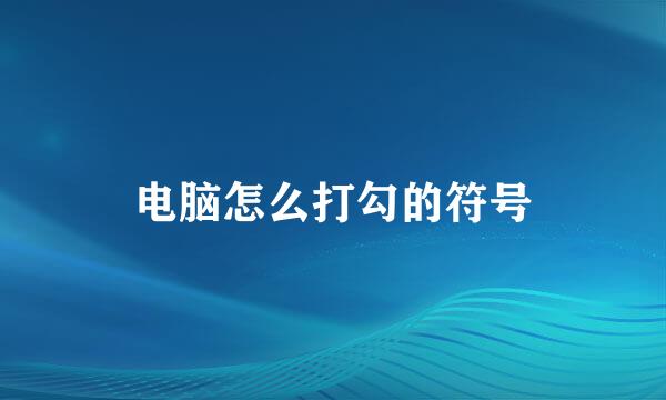 电脑怎么打勾的符号