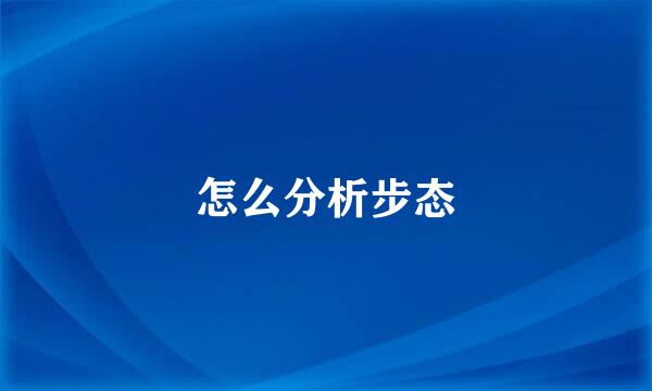 怎么分析步态