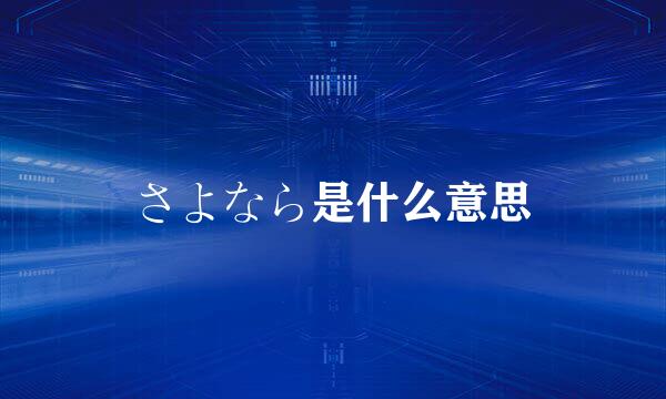 さよなら是什么意思