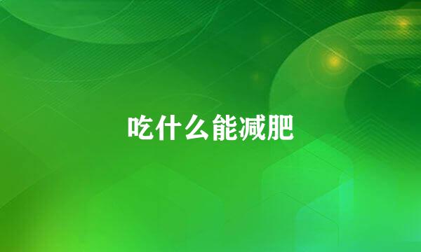 吃什么能减肥