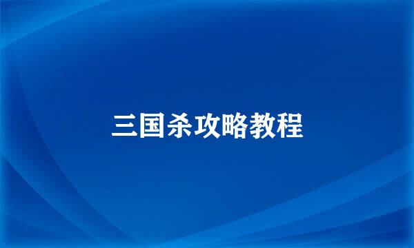 三国杀攻略教程